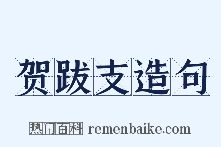 贺跋支造句是什么意思的图片